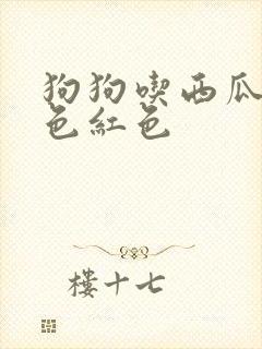 狗狗吃西瓜尿颜色红色