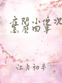 夜间小便次数多怎么回事