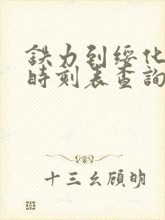 铁力到绥化列车时刻表查询