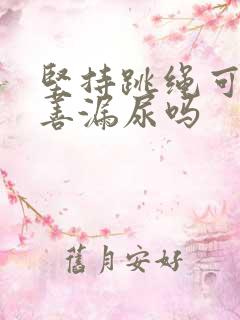 坚持跳绳可以改善漏尿吗