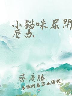 小猫咪尿闭了怎么办