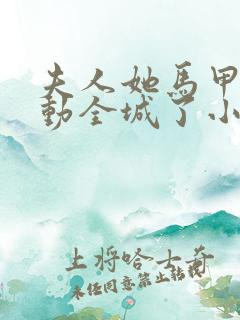 夫人她马甲又轰动全城了小说txt