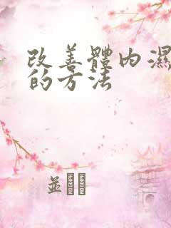 改善体内湿气重的方法