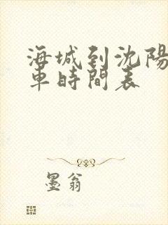 海城到沈阳大客车时间表