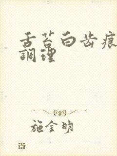 舌苔白齿痕怎么调理