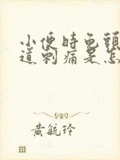 小便时龟头处尿道刺痛是怎么回事