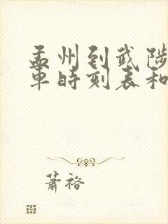 孟州到武陟的汽车时刻表和票价