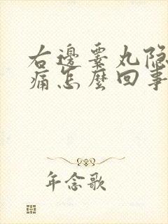 右边睾丸隐隐疼痛怎么回事