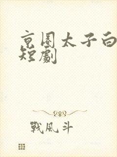 京圈太子白月光短剧