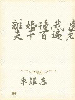 离婚后,我虐前夫千百遍免费阅读