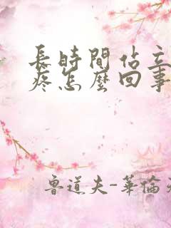 长时间站立肩膀疼怎么回事