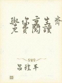 与你重生齐姝琴免费阅读