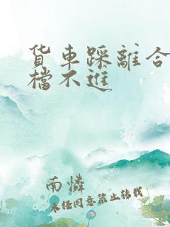 货车踩离合器挂档不进