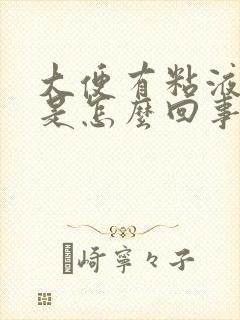 大便有粘液带血是怎么回事