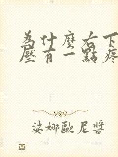 为什么右下腹按压有一点疼痛