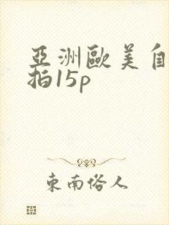 亚洲欧美自拍偷拍15p