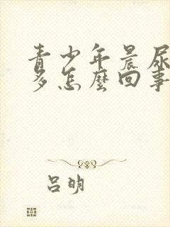 青少年晨尿泡沫多怎么回事