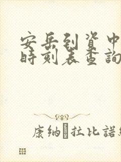 安岳到资中汽车时刻表查询