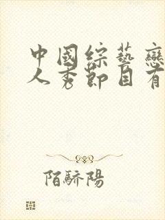 中国综艺恋爱真人秀节目有哪些