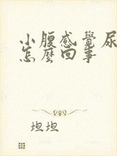 小腹感觉尿胀是怎么回事