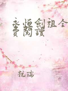 永恒剑祖全文免费阅读