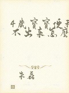 4岁宝宝便秘拉不出来怎么办