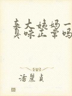 来大姨妈一股腥臭味正常吗