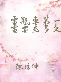 电瓶车第一次充电要充多久