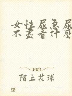 女性尿急尿频尿不尽看什么科