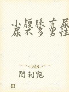 小腹胀有尿意却尿不多男性