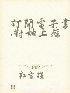 打开电子书入夜,对她上瘾