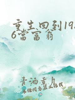 重生回到1986当富翁