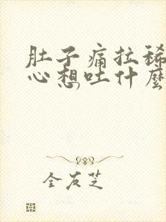 肚子痛拉稀还恶心想吐什么原因