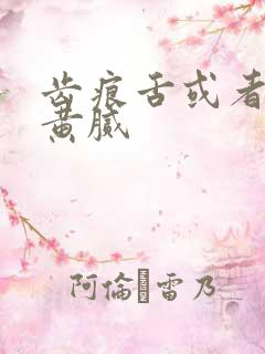 齿痕舌或者舌苔黄腻