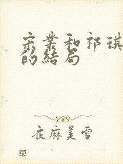 宋丛和祁琪最后的结局