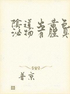 阴道出黄色的分泌物有腥臭味怎么回事