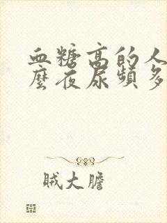 血糖高的人为什么夜尿频多