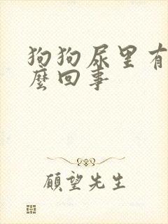 狗狗尿里有血怎么回事