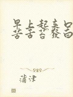 早上起来口干口苦舌苔发白