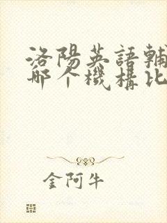 洛阳英语辅导班哪个机构比较好