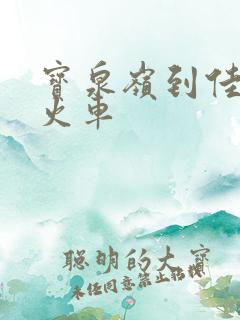 宝泉岭到佳木斯火车