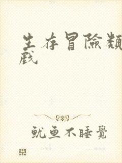 生存冒险类的游戏