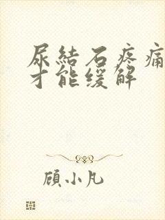 尿结石疼痛怎么才能缓解