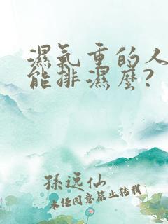 湿气重的人发汗能排湿么?