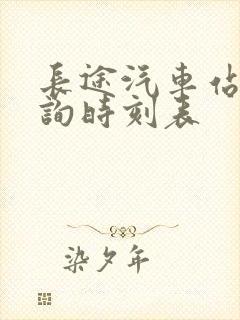 长途汽车站票查询时刻表