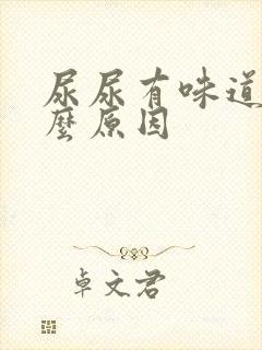 尿尿有味道是什么原因