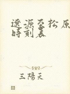 辽源至松原客车时刻表