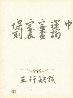 保定客运中心时刻表查询