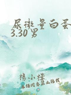 尿微量白蛋白43.30男