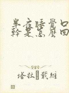 半夜睡觉口苦口干是怎么回事